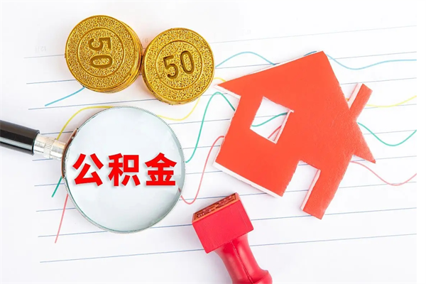神农架盐城公积金代办（神农架盐城拿公积金什么手续）