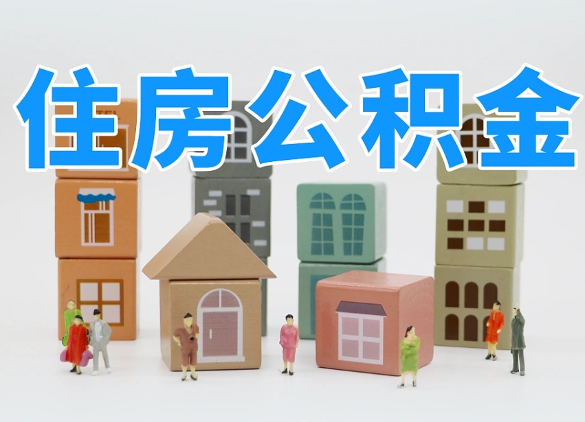 神农架2025重庆公积金提取代办（神农架重庆公积金提取需要什么手续）